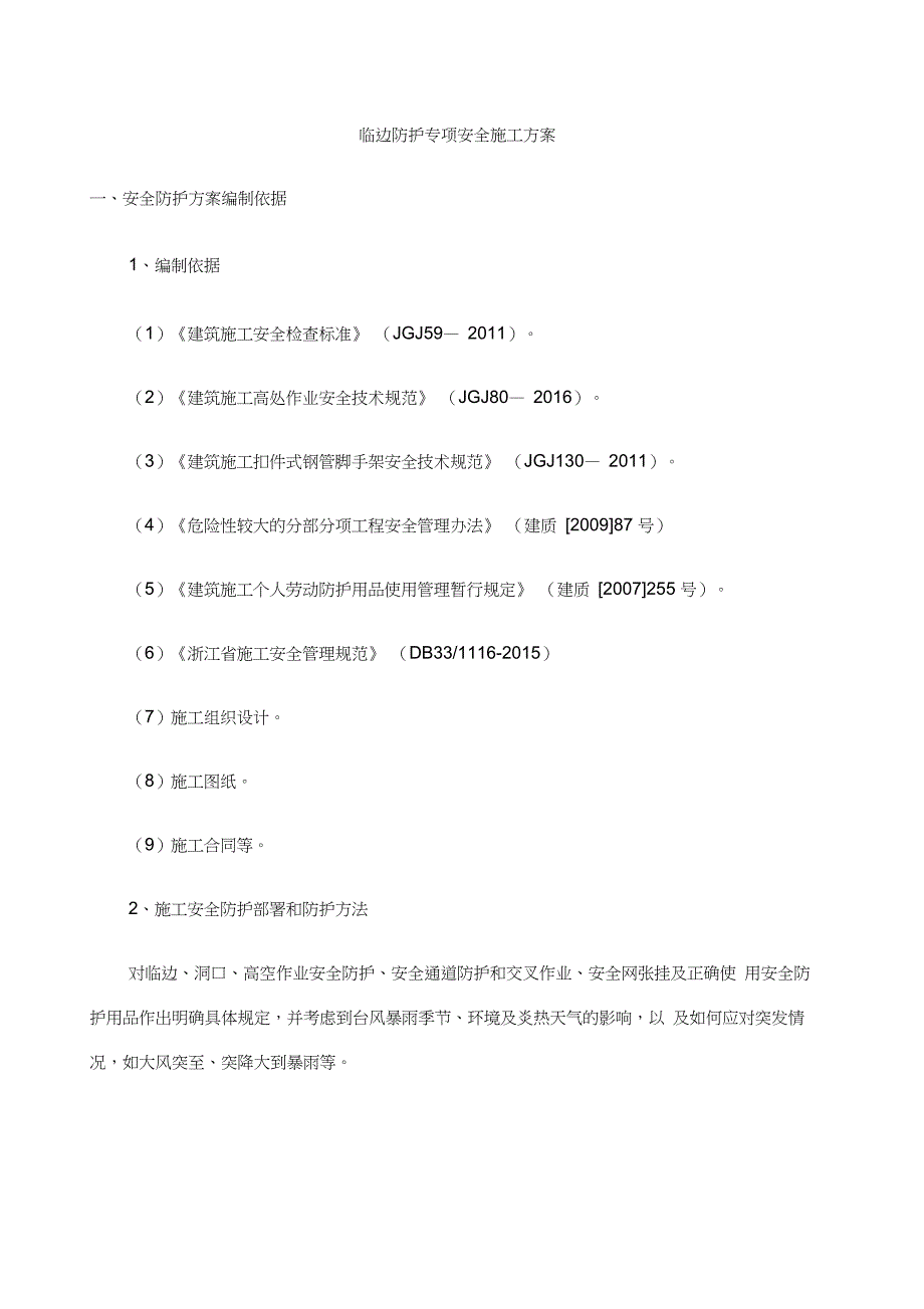 临边防护专项安全施工方案_第3页