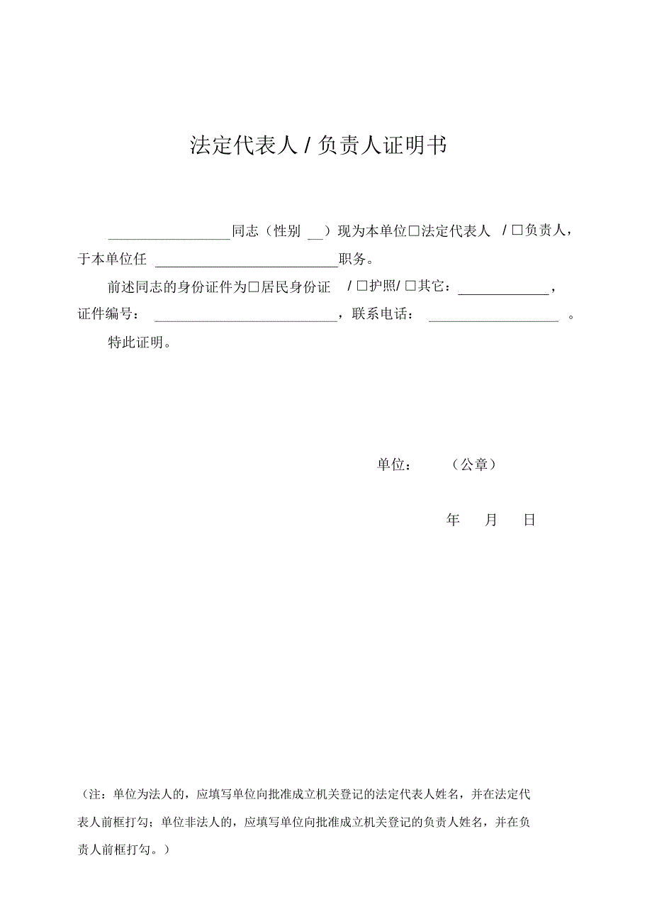 厦门市法定代表人负责人证明书_第1页