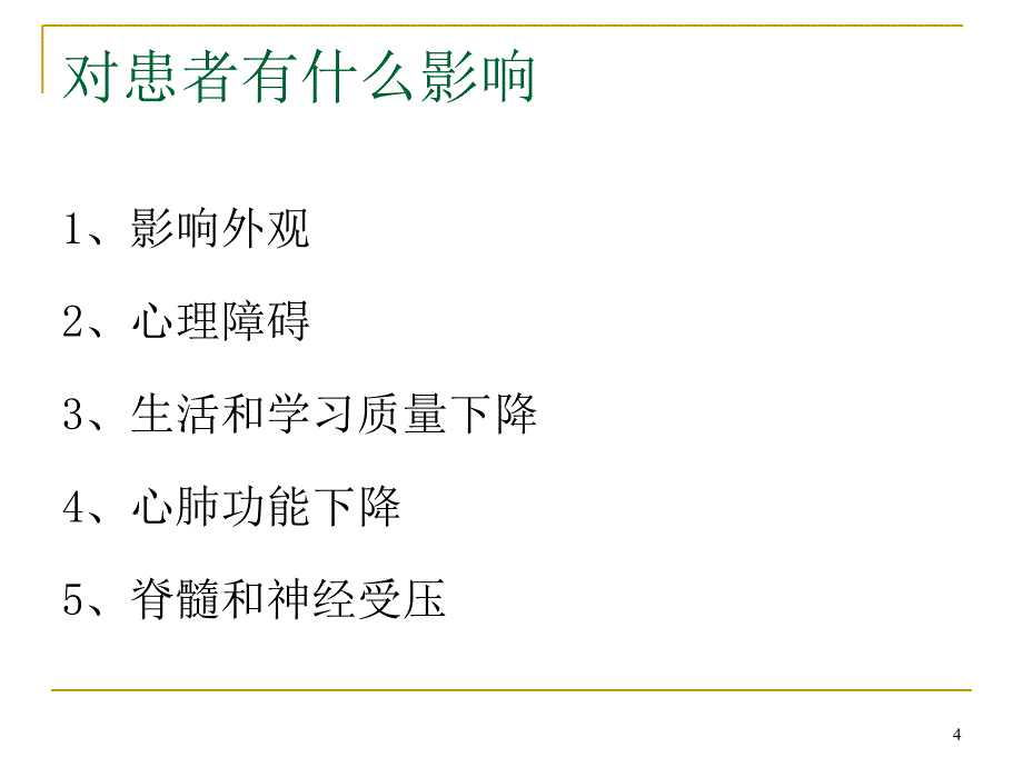 （优质课件）脊柱侧弯的个案护理_第4页