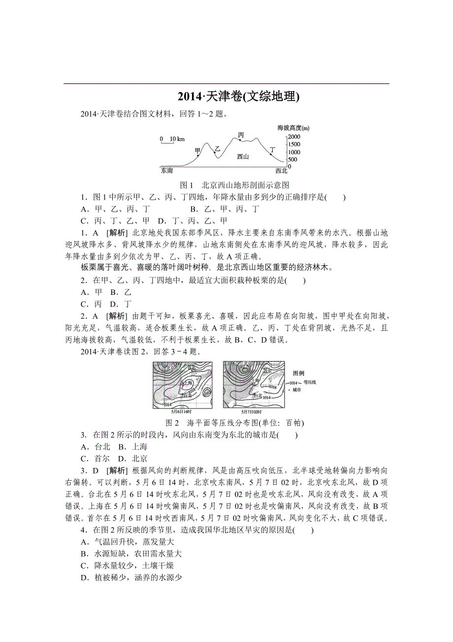 5393191981高考天津地理试卷(word版解析)_第1页