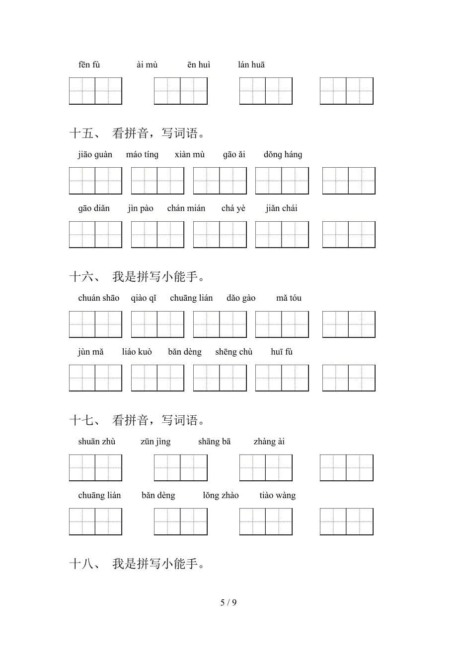 冀教版2022年五年级下册语文拼写词语专项调研_第5页