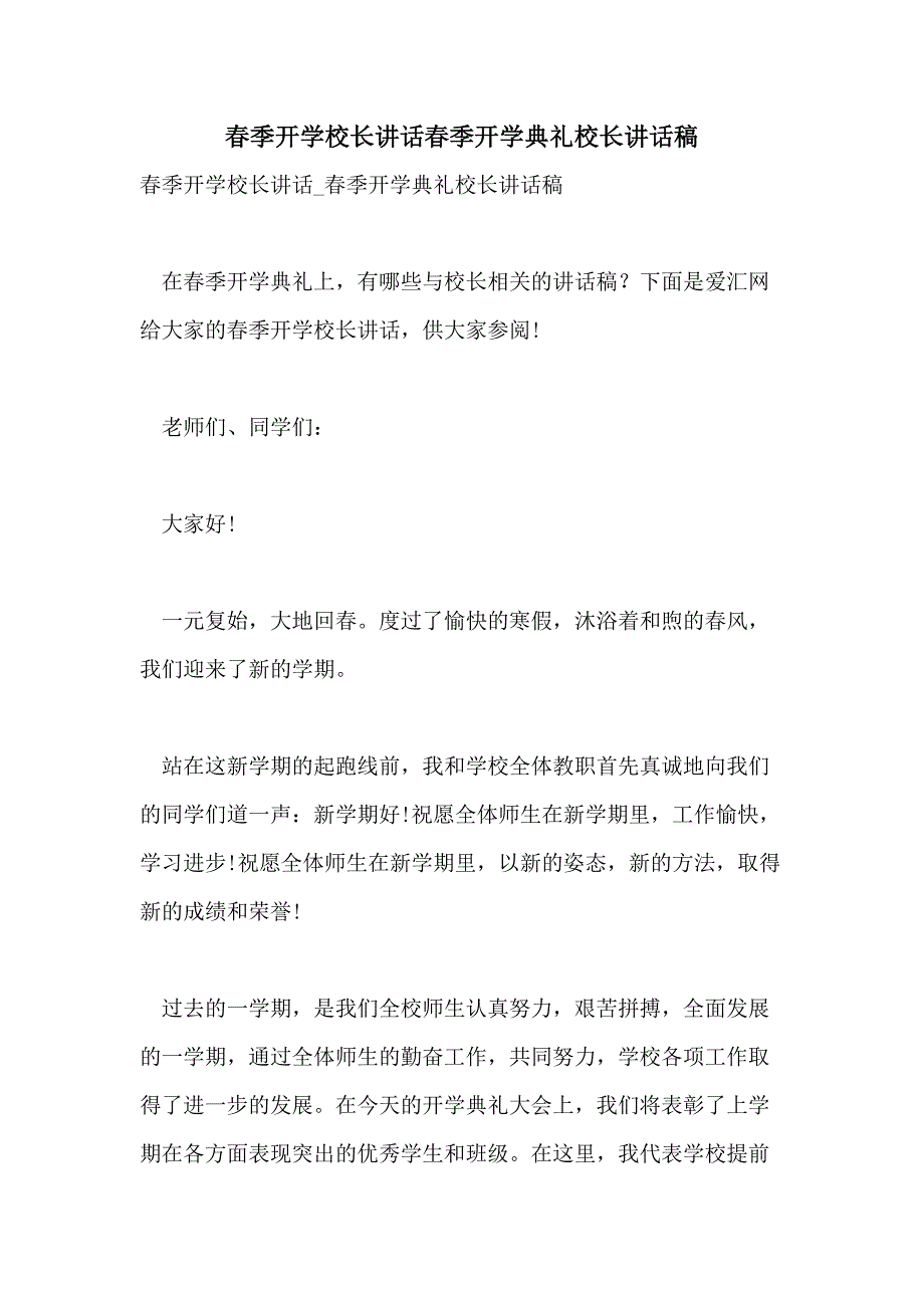 2021年春季开学校长讲话春季开学典礼校长讲话稿_第1页