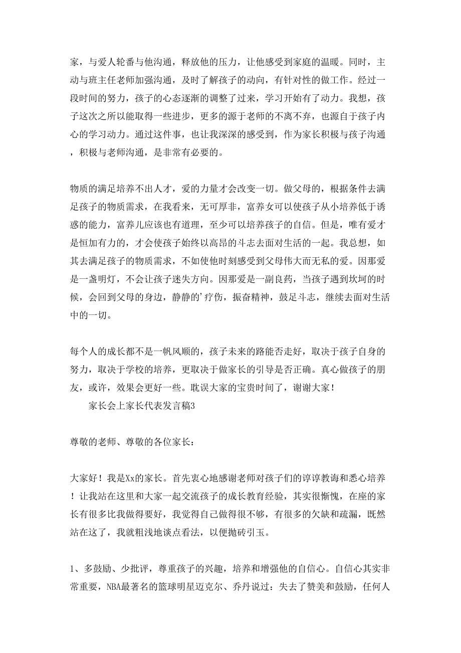 家长会上家长代表发言稿_第5页