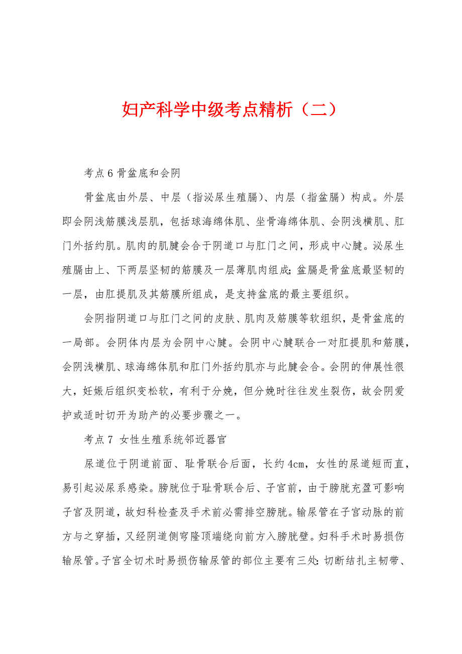 妇产科学中级考点精析(二).docx_第1页