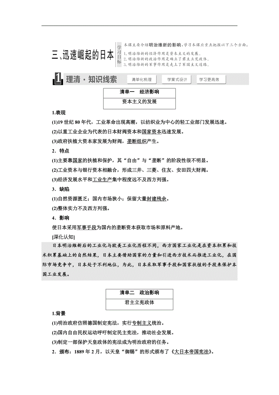 高中历史人民版选修1教学案：专题八 三 、迅速崛起的日本 Word版含答案_第1页