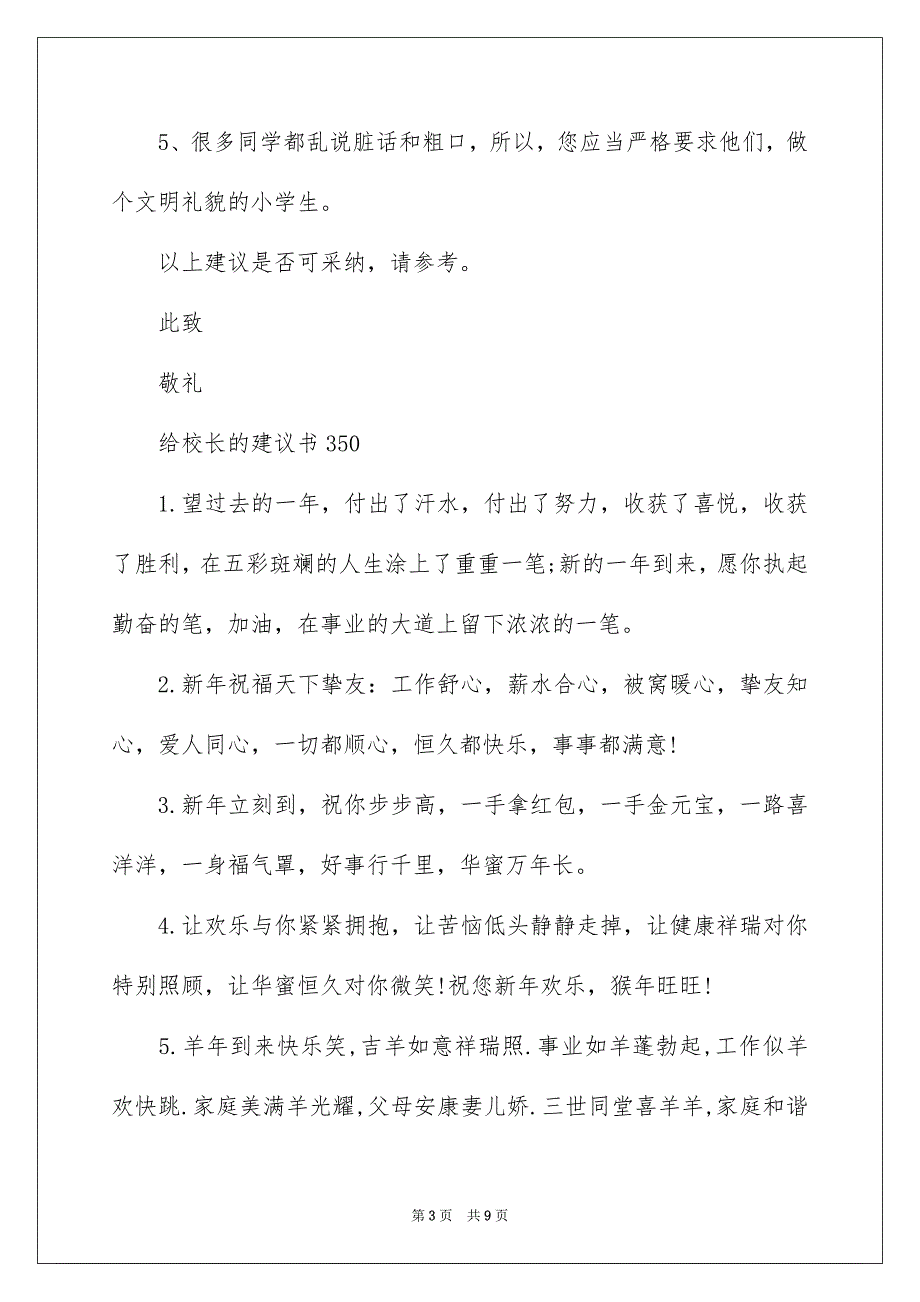 2023年给校长的建议书350范文.docx_第3页