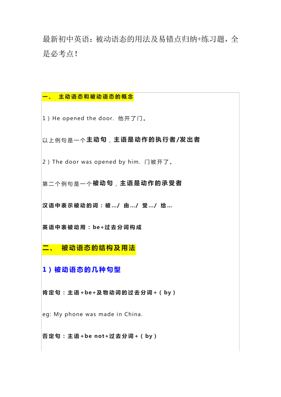 最新初中英语：被动语态的用法及易错点归纳+练习题,全是必考点!31256_第1页