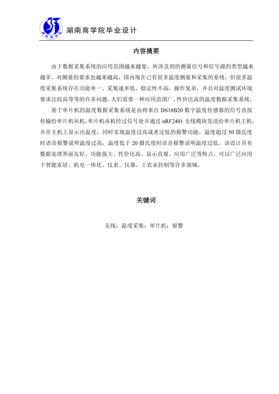 基于无线网络的温度采集系统.doc_第3页