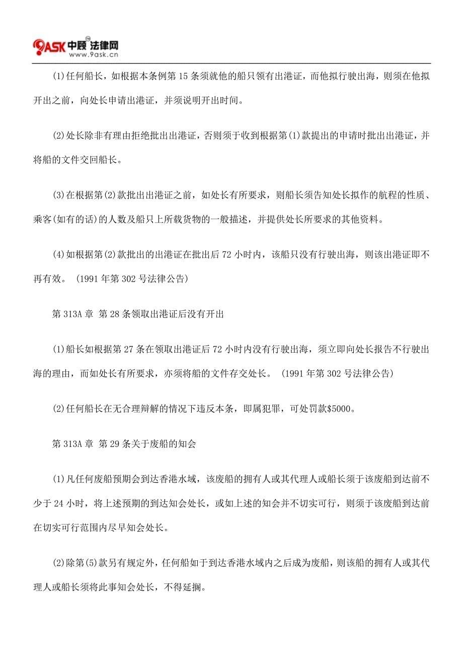 第313A章 船舶及港口管制规例六.doc_第5页