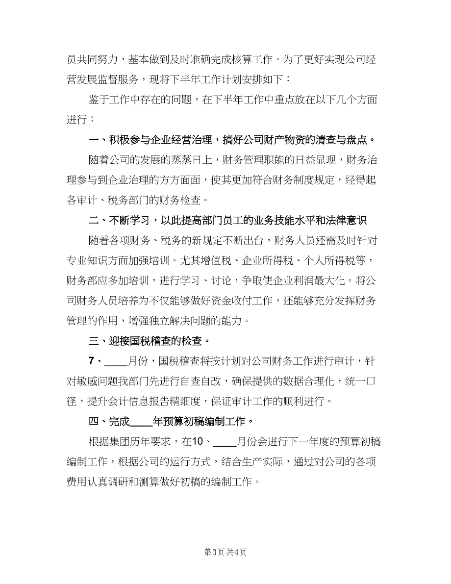 下半年工作计划公司（二篇）.doc_第3页