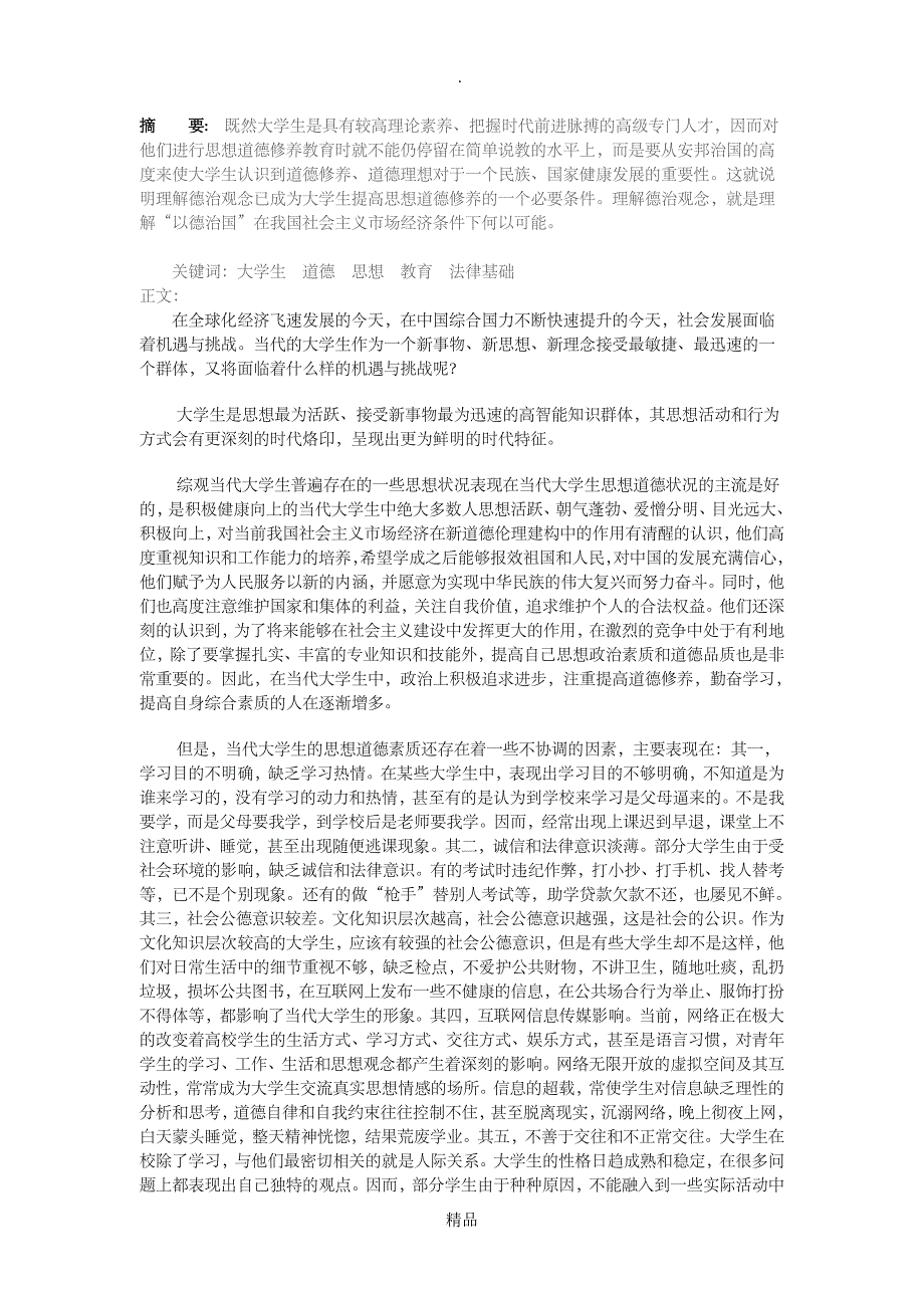 如何加强个人思想道德修养与法律素质修养_第3页