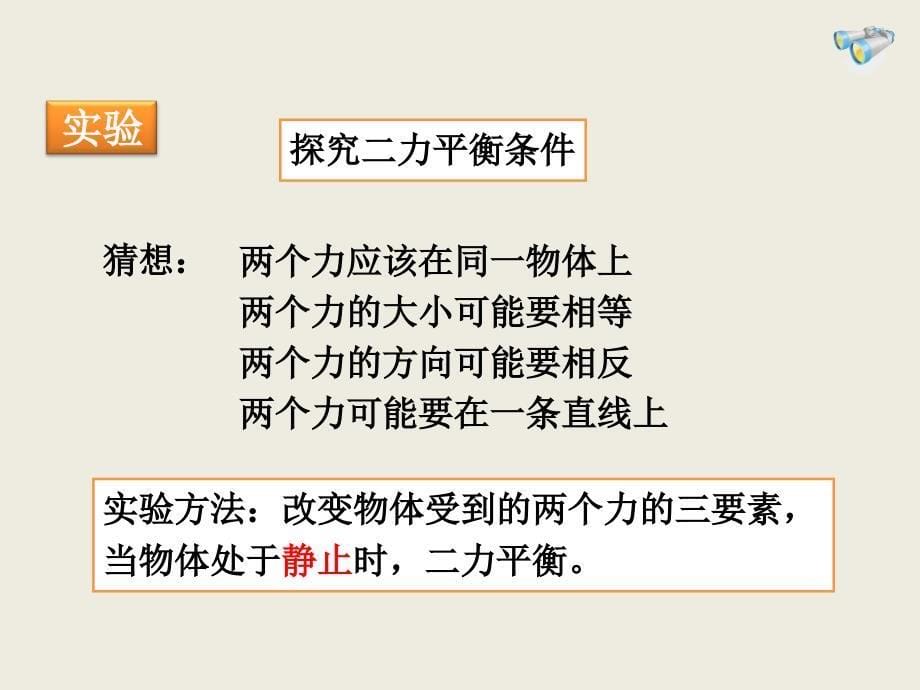 人教版八年级物理下册82二力平衡课件_第5页