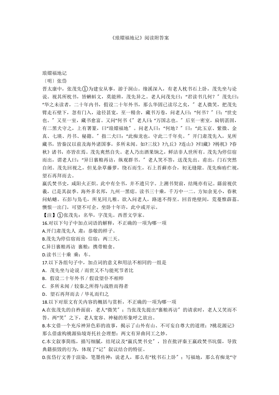 《琅嬛福地记》阅读附答案_第1页