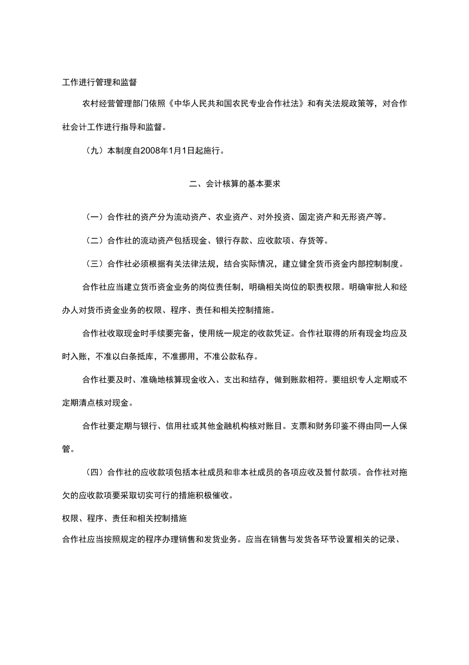 农民专业合最新作社财务会计准则试行版_第2页