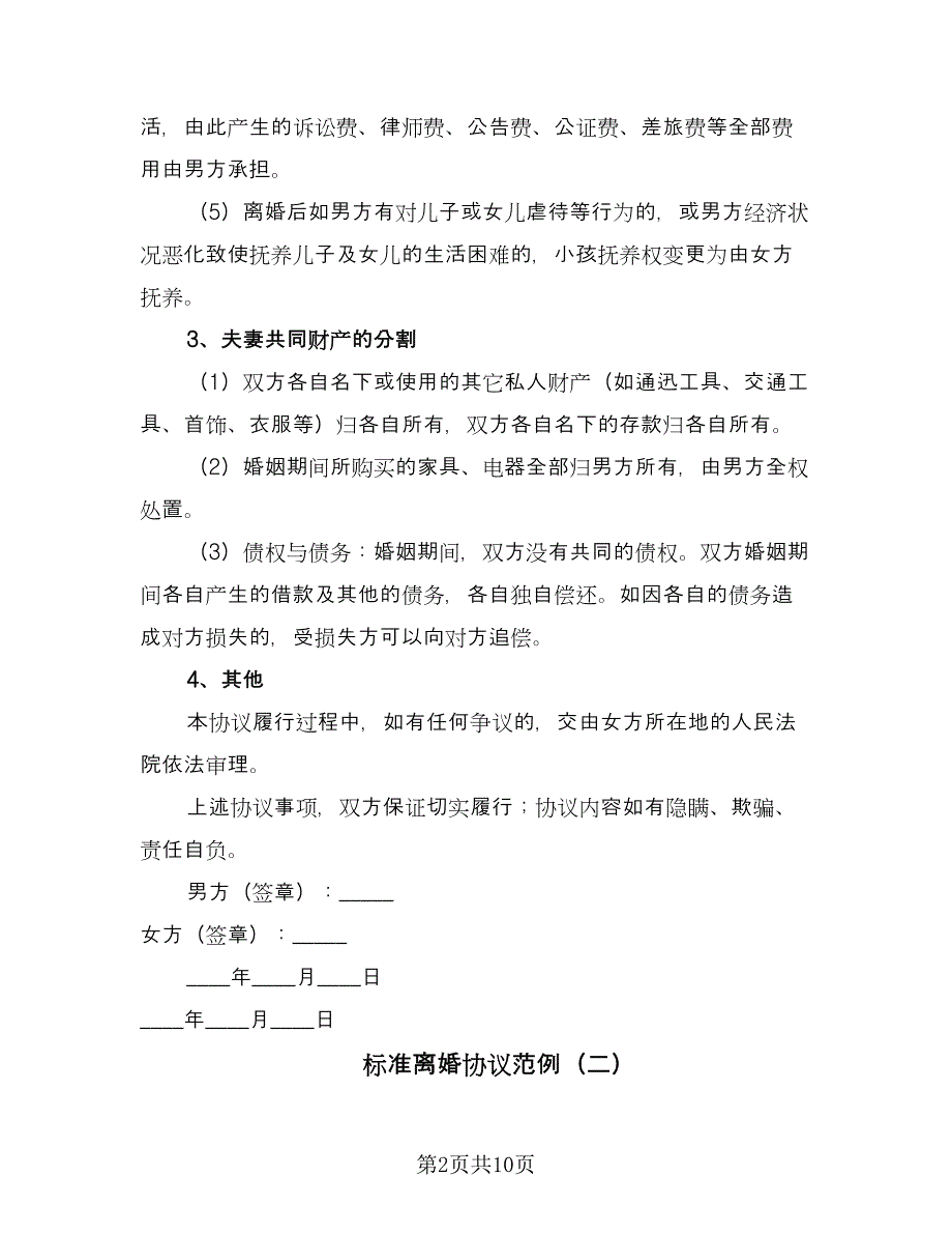 标准离婚协议范例（五篇）.doc_第2页