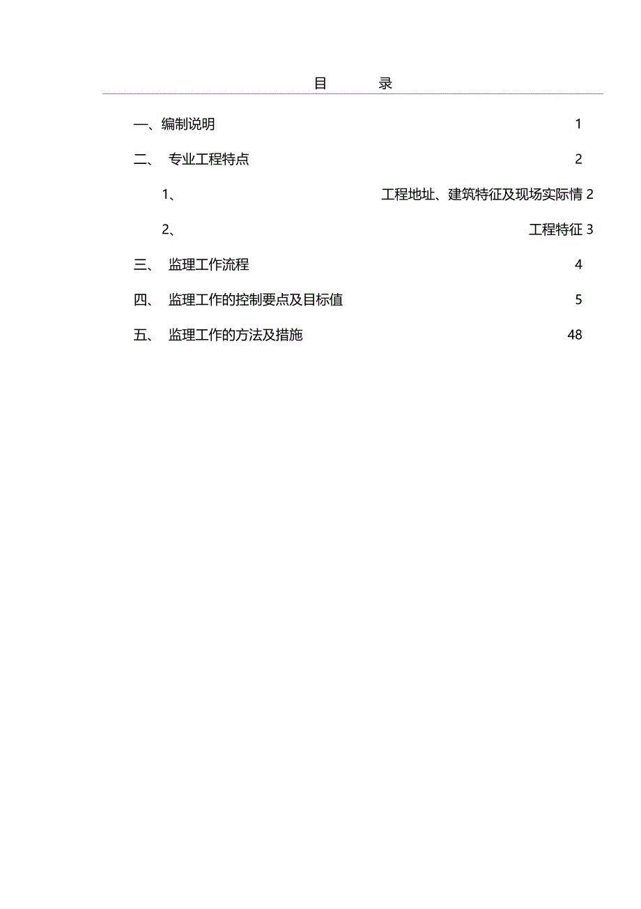 最新整理新建工程安全监理实施细则_第2页