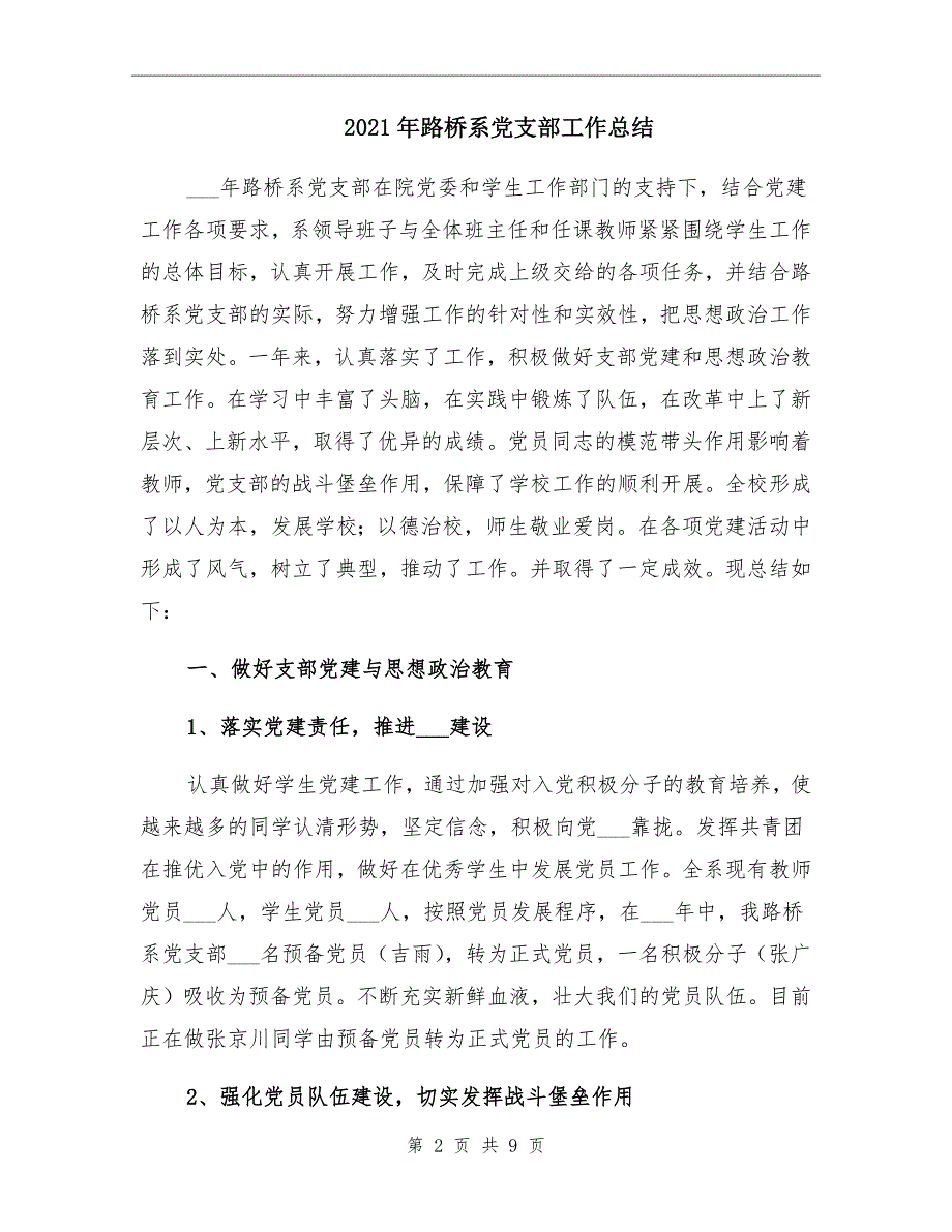 2021年路桥系党支部工作总结_第2页