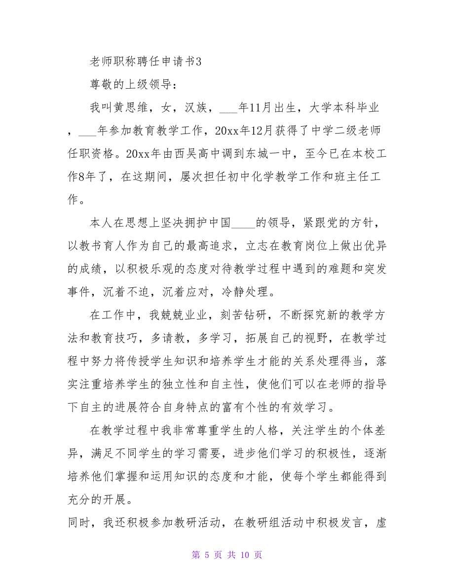 2023教师职称聘任申请书（通用6篇）.doc_第5页