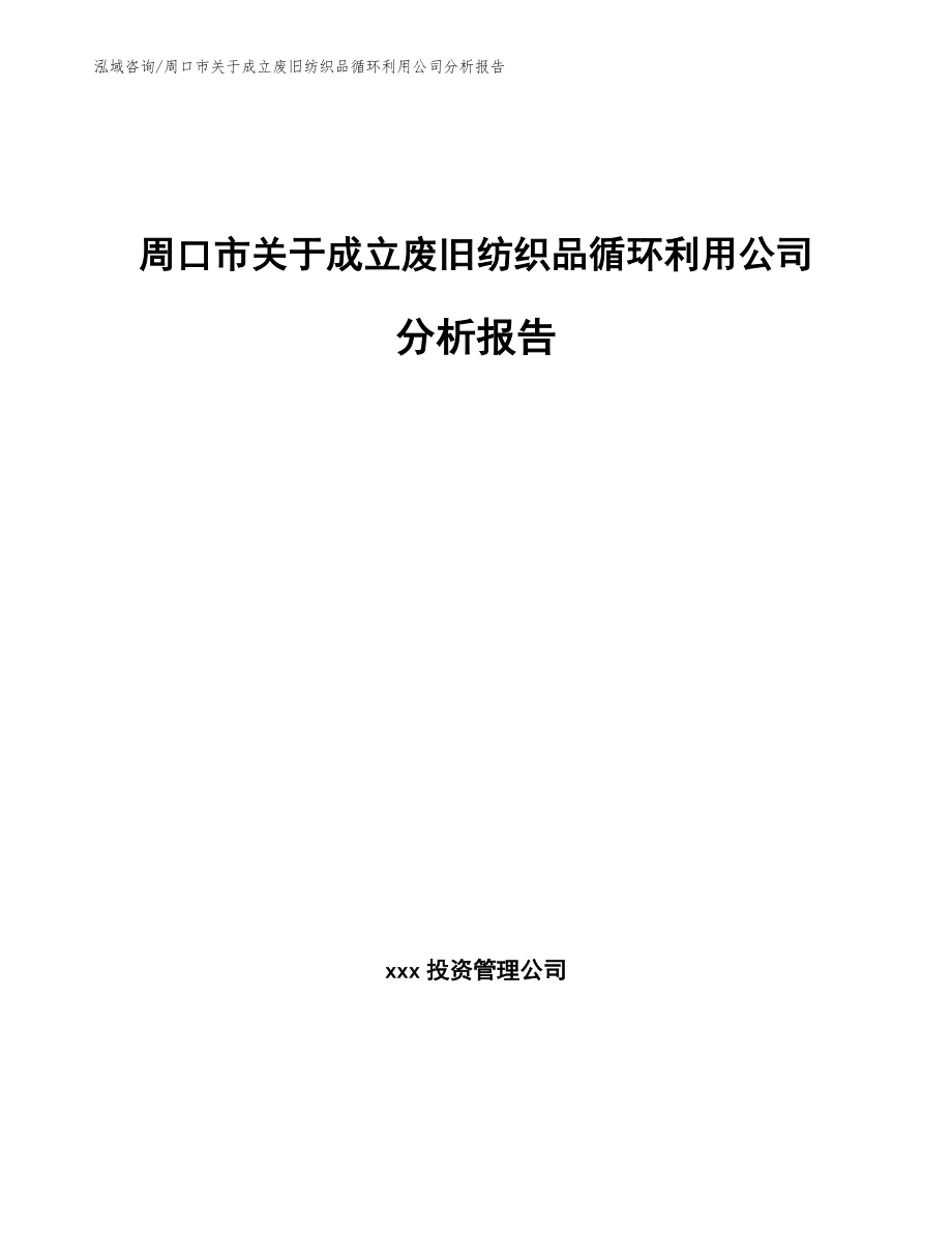 周口市关于成立废旧纺织品循环利用公司分析报告_范文_第1页