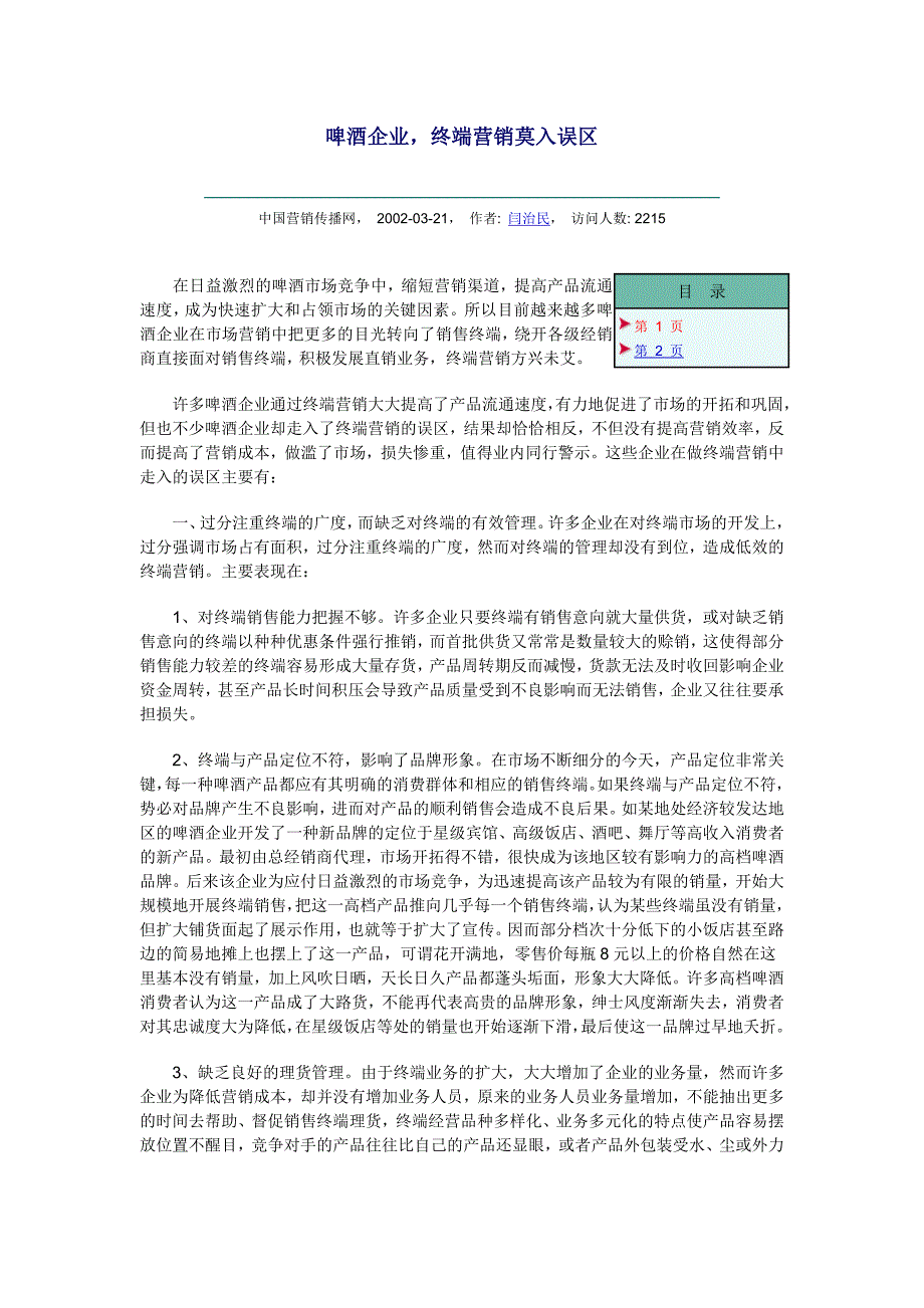 啤酒企业终端营销莫入误区_第1页