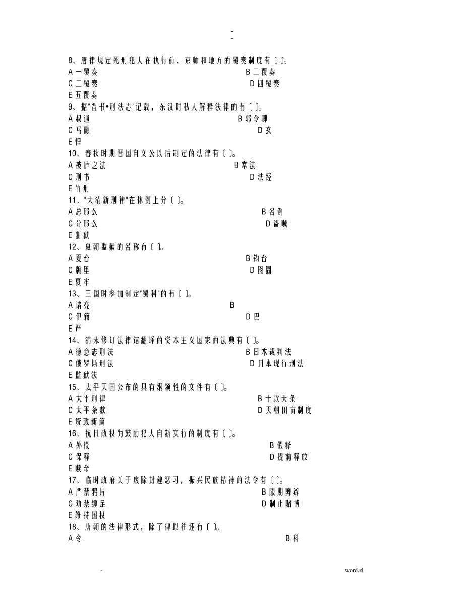 中国法制史综合复习题_第5页