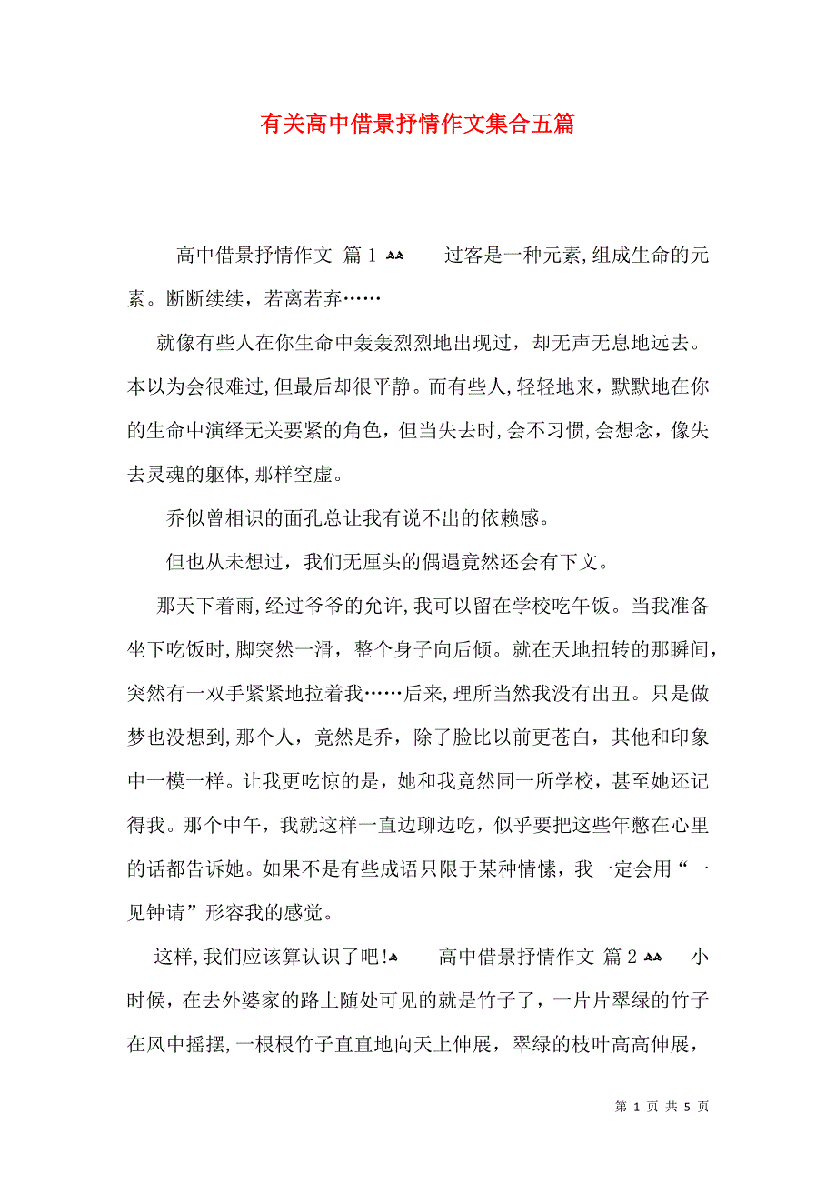 有关高中借景抒情作文集合五篇_第1页