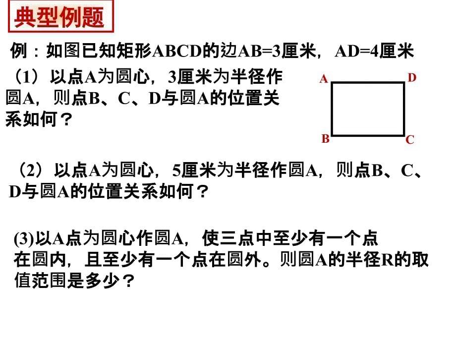 点和圆的位置关系_第5页