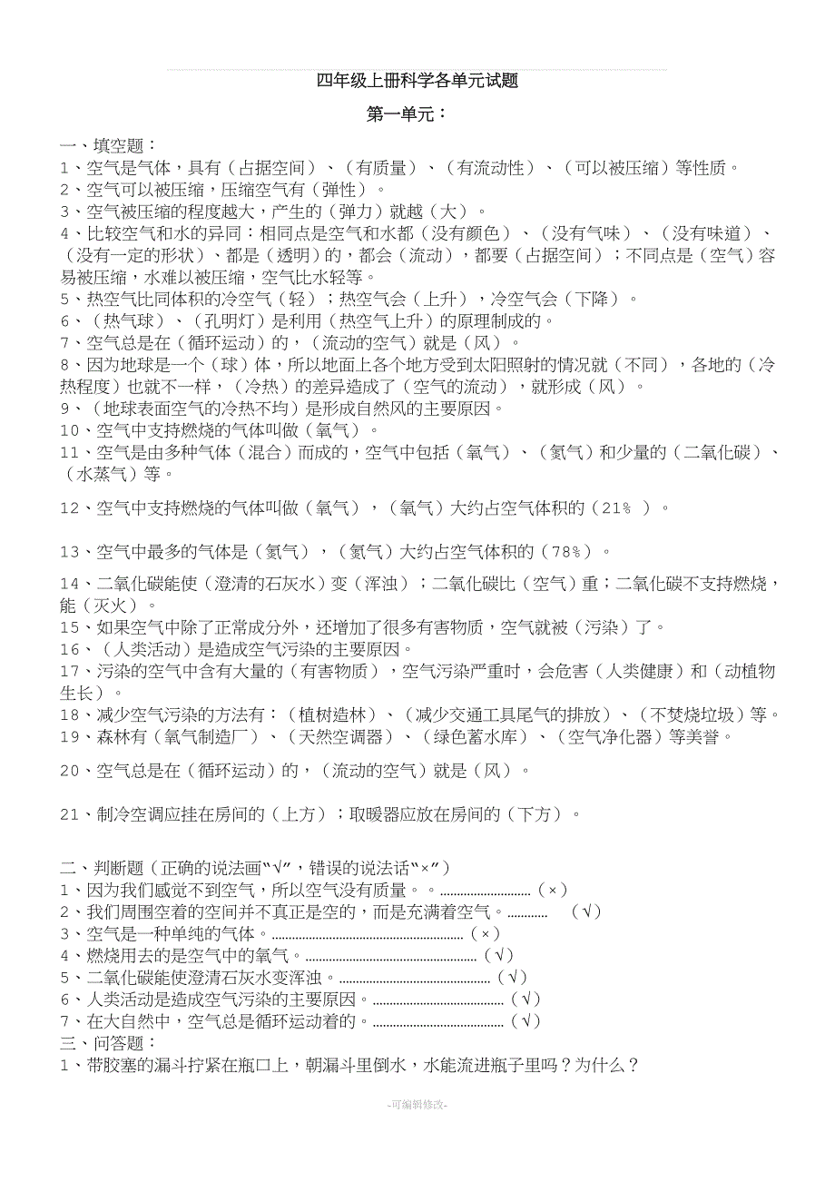 苏教版四年级上册科学各单元知识点及试题.doc_第1页