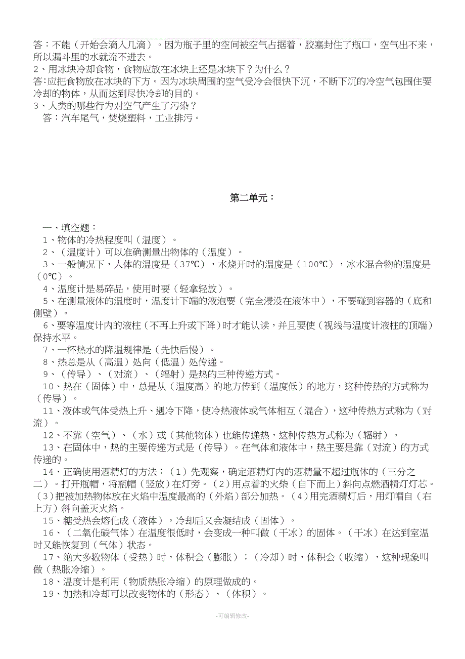 苏教版四年级上册科学各单元知识点及试题.doc_第2页