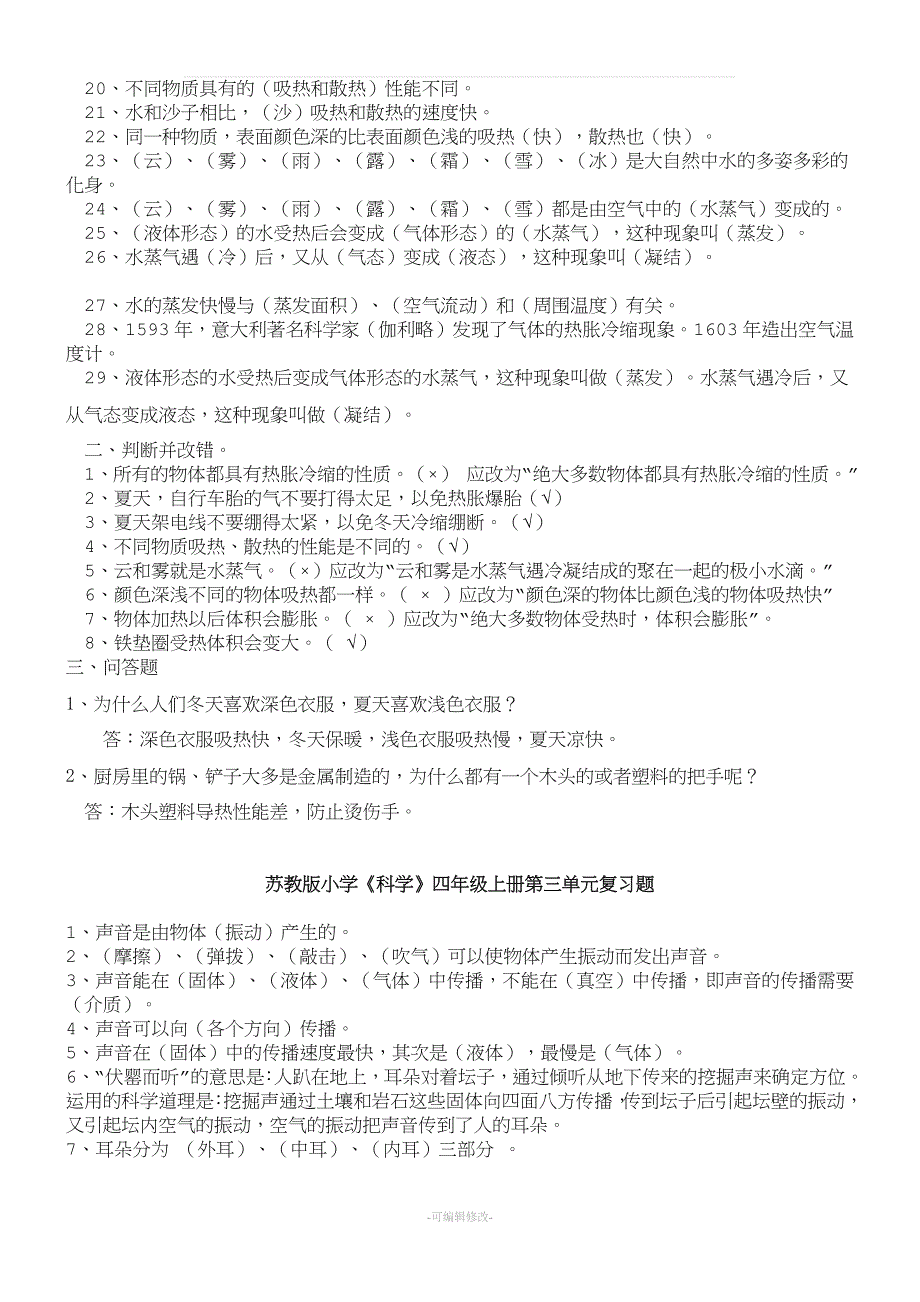 苏教版四年级上册科学各单元知识点及试题.doc_第3页