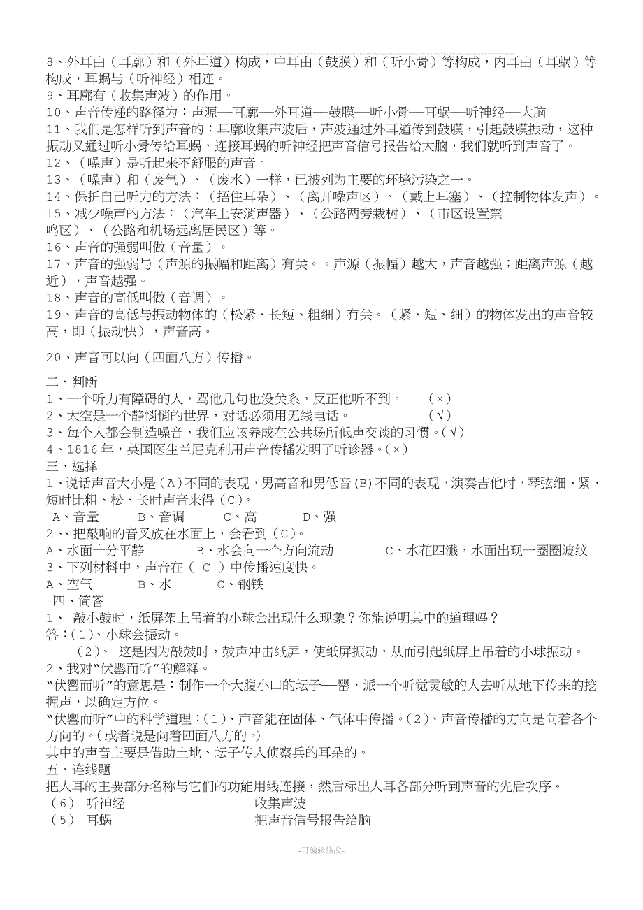 苏教版四年级上册科学各单元知识点及试题.doc_第4页