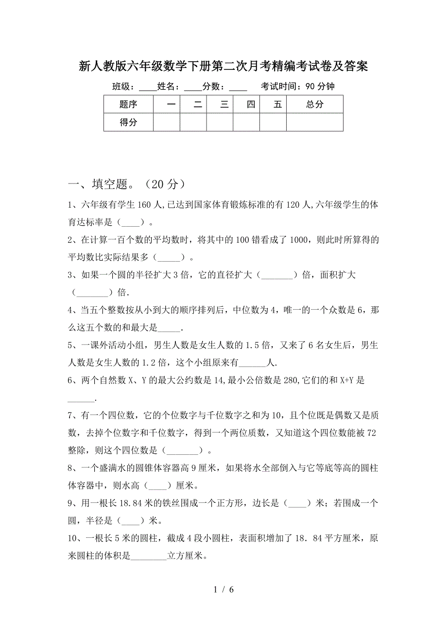 新人教版六年级数学下册第二次月考精编考试卷及答案.doc_第1页