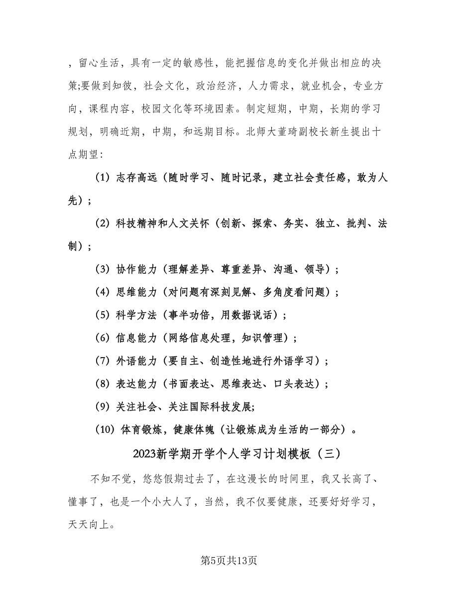 2023新学期开学个人学习计划模板（6篇）.doc_第5页