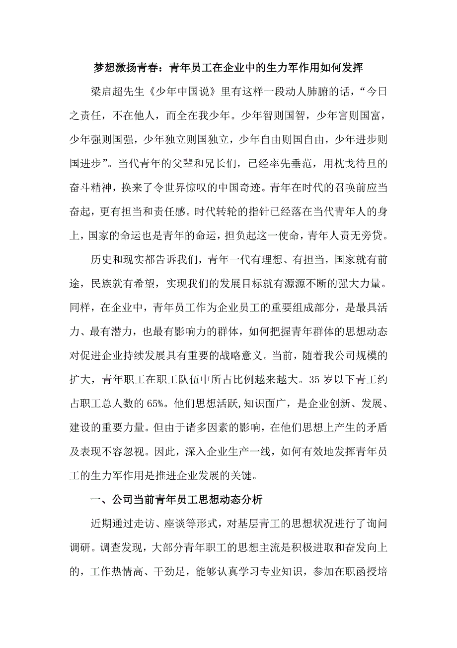 如何发挥青年员工在企业中的生力军作用_第1页