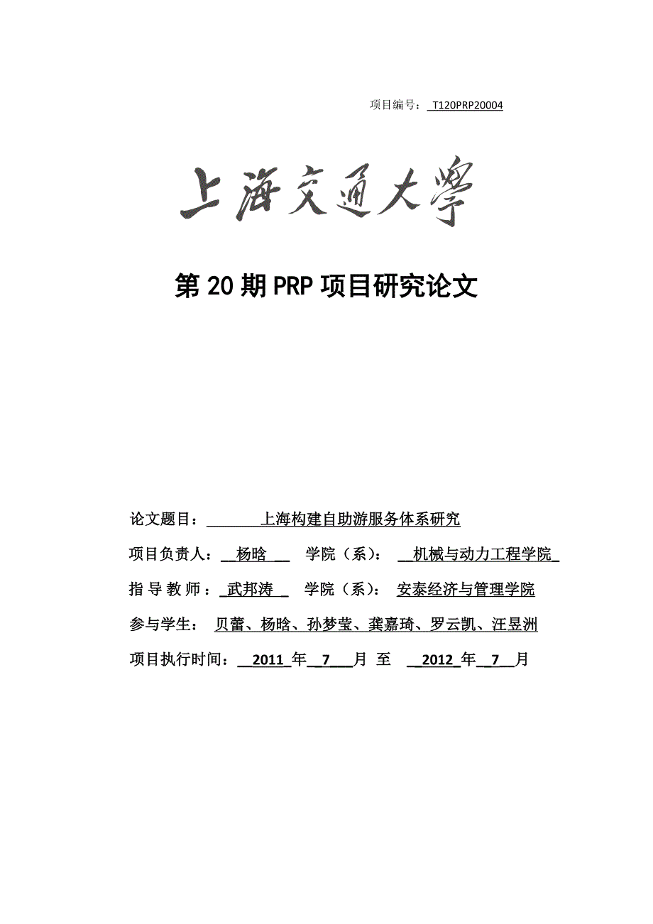 【终稿】上海构建自助游服务体系研究_第1页