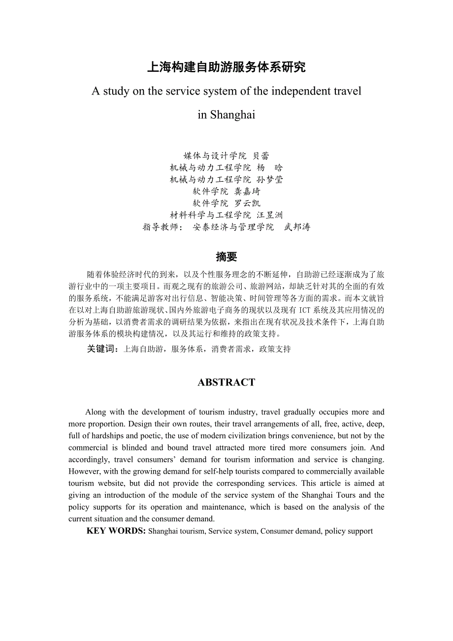 【终稿】上海构建自助游服务体系研究_第2页