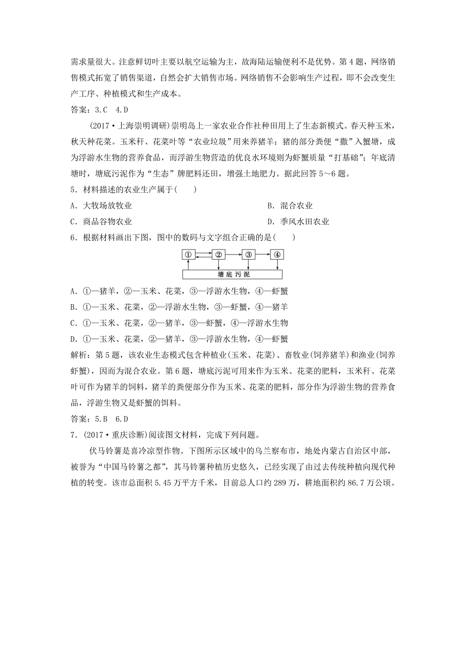 2019版高考地理一轮复习第2部分人文地理第9章农业地域的形成与发展第一讲农业的区位选择练习新人教版_第2页