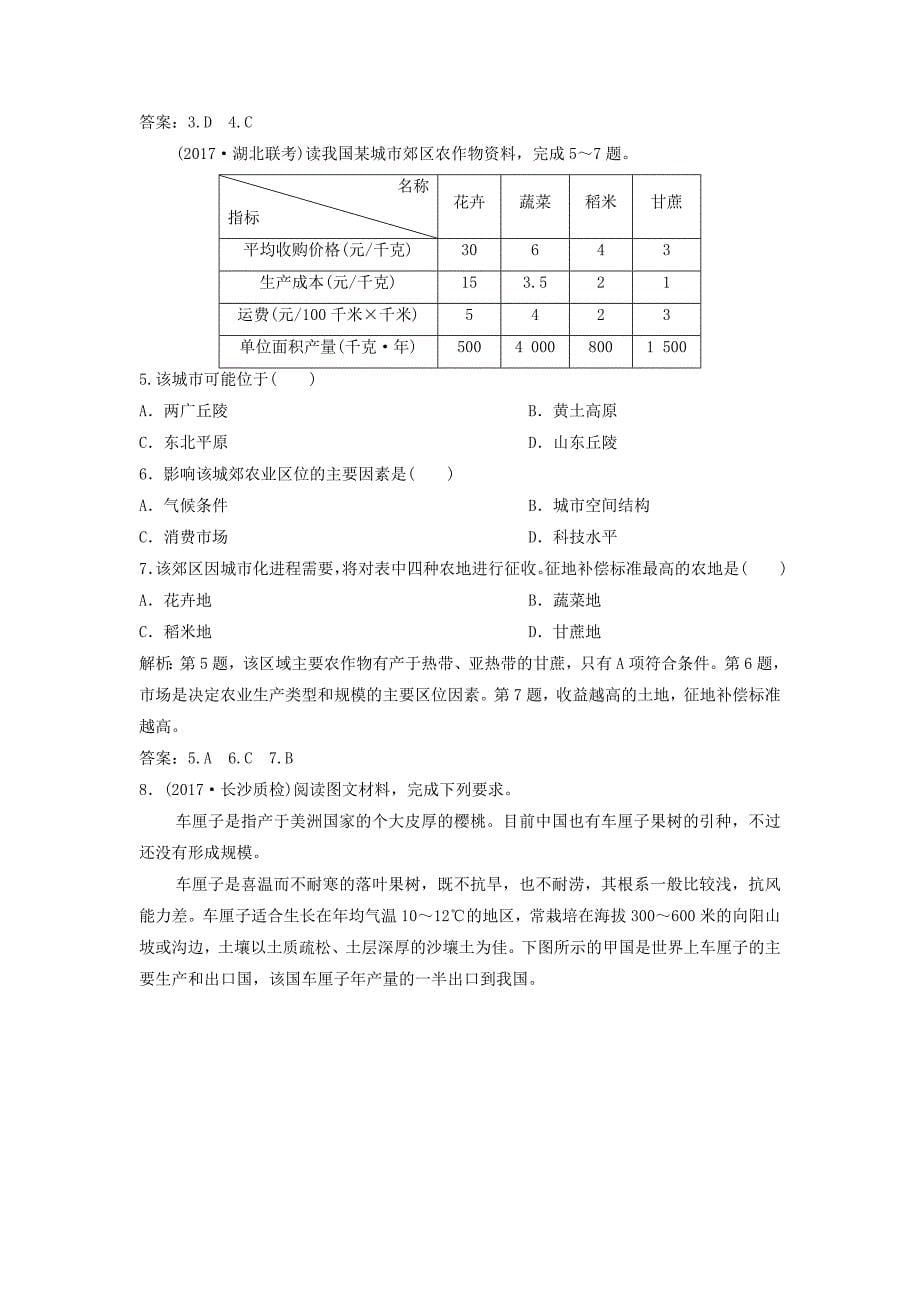 2019版高考地理一轮复习第2部分人文地理第9章农业地域的形成与发展第一讲农业的区位选择练习新人教版_第5页