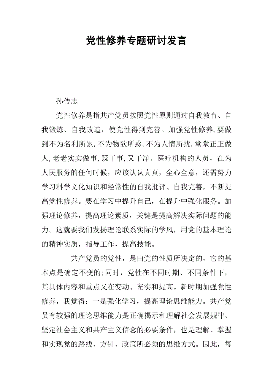 党性修养专题研讨发言.docx_第1页