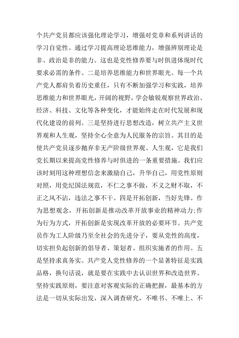 党性修养专题研讨发言.docx_第2页