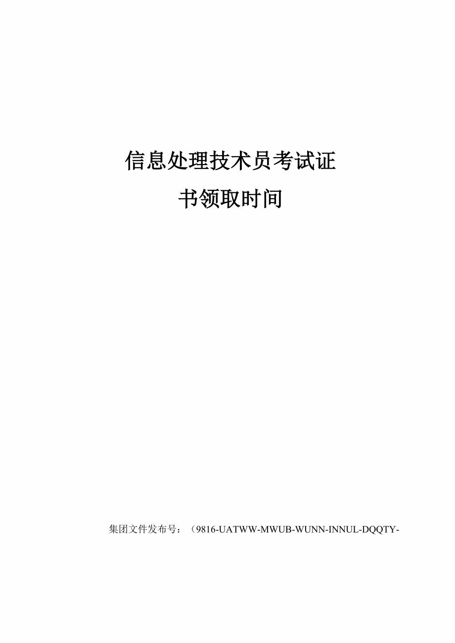 信息处理技术员考试证书领取时间_第1页