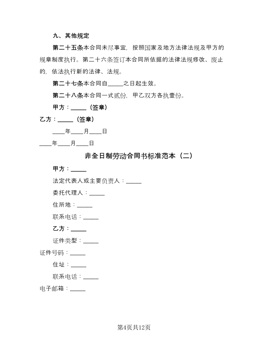 非全日制劳动合同书标准范本（4篇）.doc_第4页