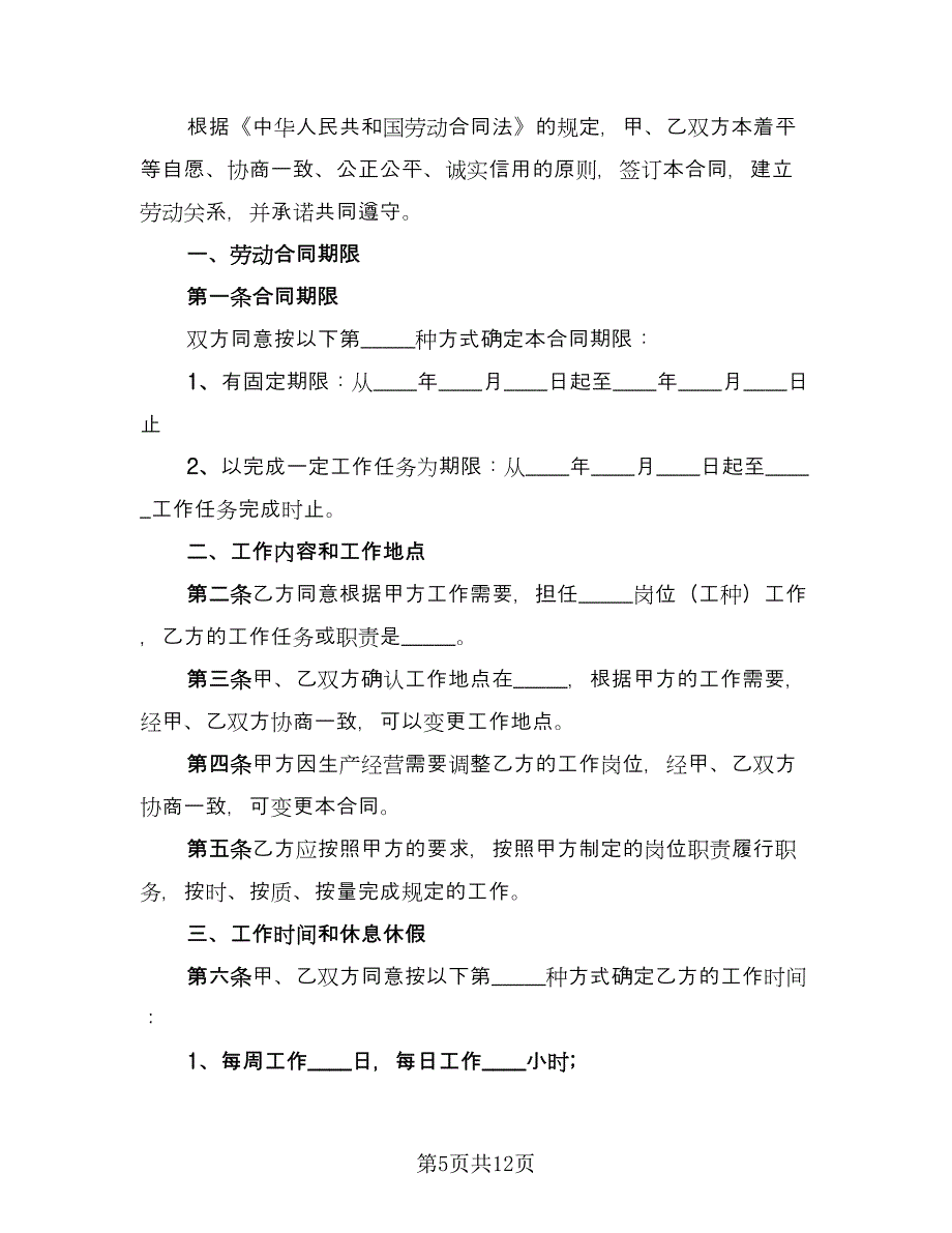 非全日制劳动合同书标准范本（4篇）.doc_第5页