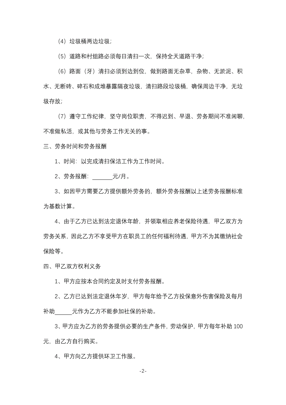 保洁人员劳务合同书.docx_第2页