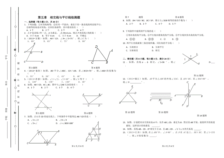 人教版七年级数学下册第五章测试题(含答案)._第1页