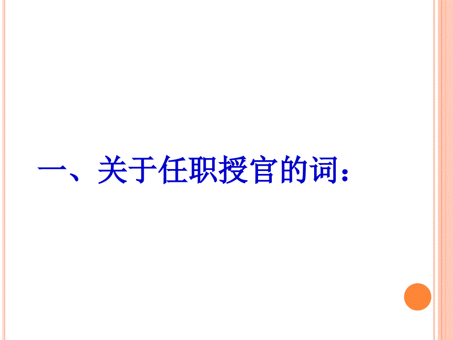 医学专题：古代官职任免升降术语_第2页