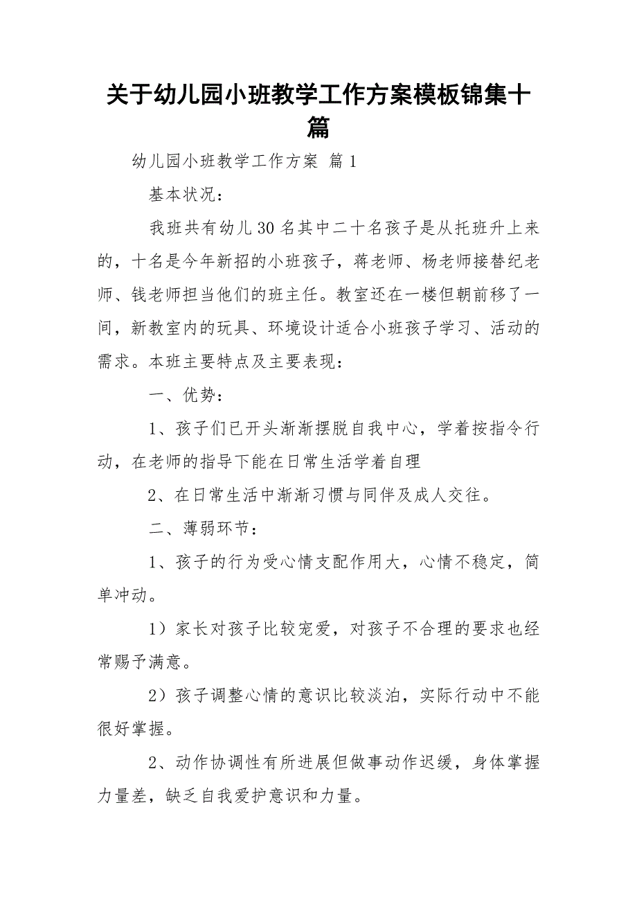 关于幼儿园小班教学工作方案模板锦集十篇_第1页