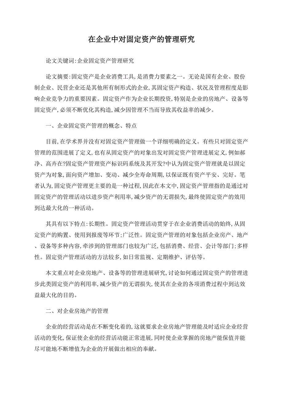 在企业中对固定资产的管理研究_第1页