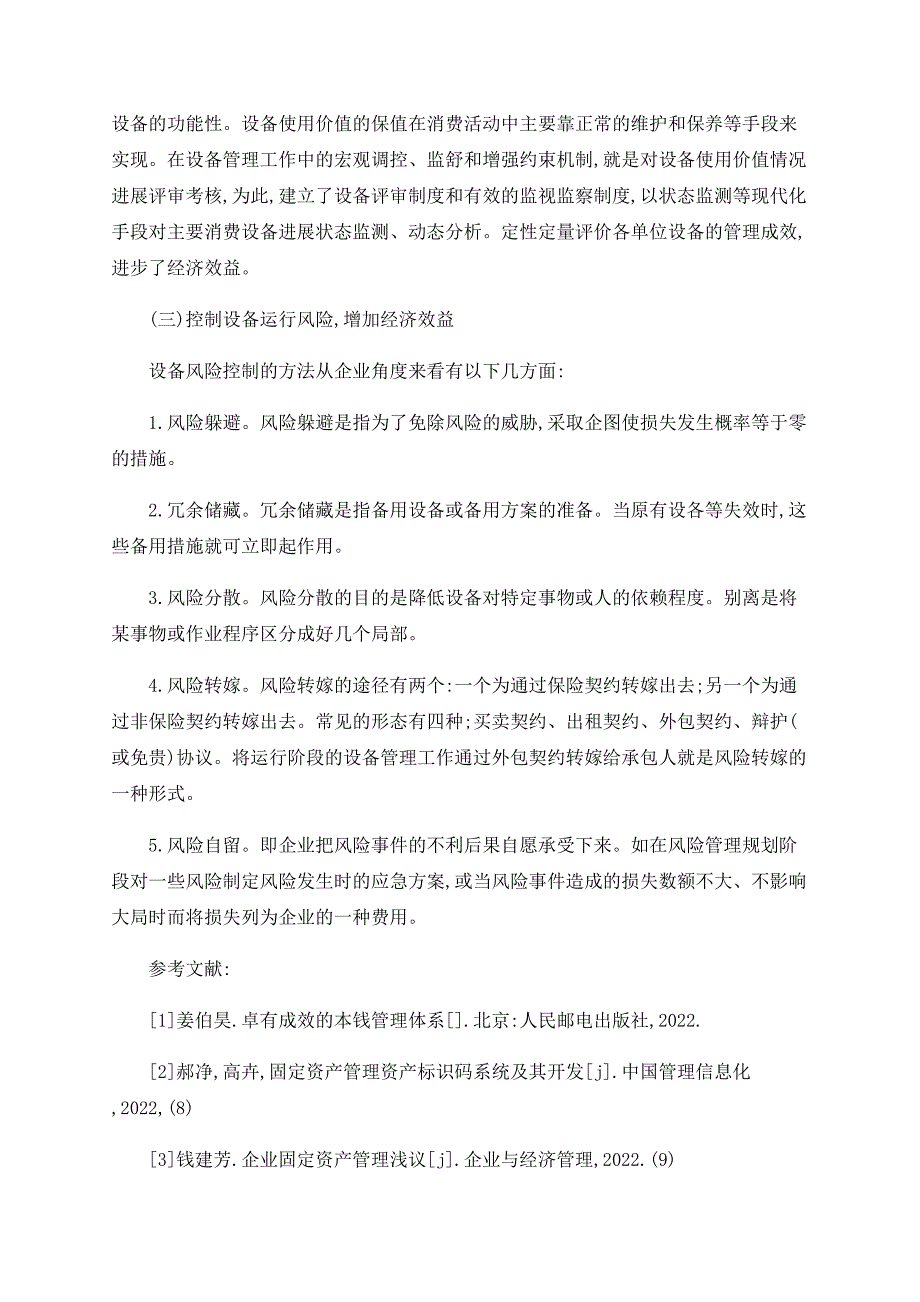 在企业中对固定资产的管理研究_第4页