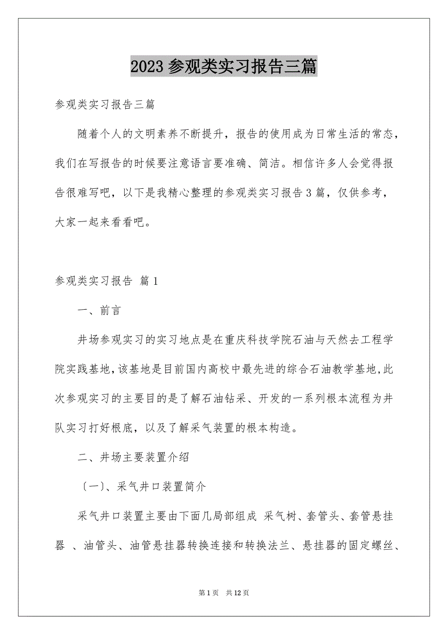 2023年参观类实习报告三篇.docx_第1页